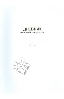Дневник школьной библиотеки(П-к)