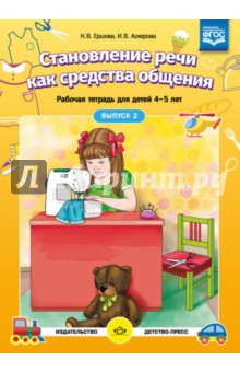 Становление речи как средства общения Раб.тетр.4-5 лет Выпуск 2 ФГОС