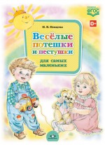 Весёлые потешки и пестушки для самых маленьких. Разработано в соответствии с ФГОС.