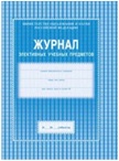 Журнал элективных учебных предметов(Учитель)
