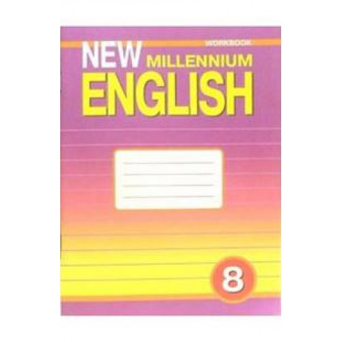 Дворецкая.New Millennium English 8кл.Р/т.ФГОС 2015