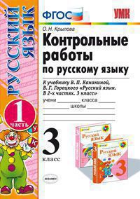 Крылова Контрольные работы по русскому языку 3 кл. часть1.(к уч Канакина) ФГОС  (Экзамен)