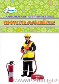 Карточки для развития ребенка: Профессии и ремесла