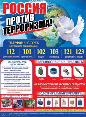 Пл.Россия-против терроризма!картон, размер 440*596 мм)