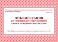 Документация по техническому обслуживанию систем пожарной сигнализации
