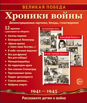 Великая Победа. Хроники войны. 12 демонстрационных картинок с текстом.
