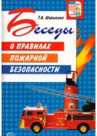 Беседы о правилах пожарной безопасности  с детьми 5-8лет.2018