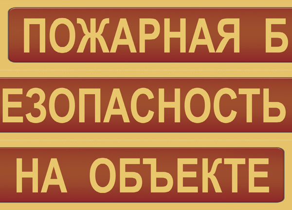 К-т пл.Пожарная безопасность на объекте  (9 плакатов размером 41х30 см) 