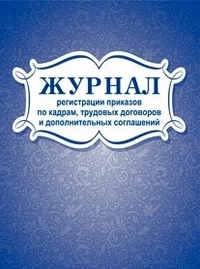 Журнал регистрации приказов по кадрам,трудовых договоров и дополнительных соглашений