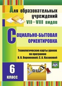 Социально-бытовая ориентировка 6кл.Технологические карты уроков по программе  Воронковой, 3477