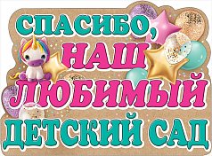 Пл.Спасибо, наш любимый детский сад