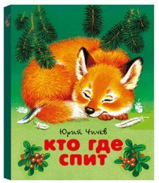 Книжка-малышка "Кто где спит?"
