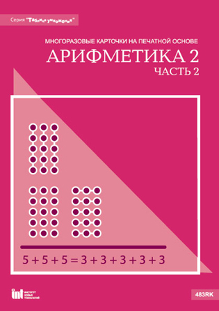 Карточки многоразовые на печатной основе "Арифметика 2, ч.2". (Серия "Таблица умножения")