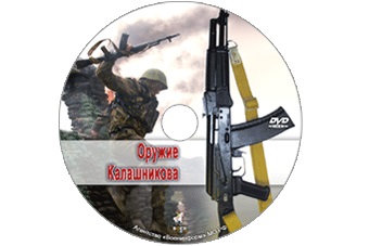 Оружие Калашникова (DVD)
