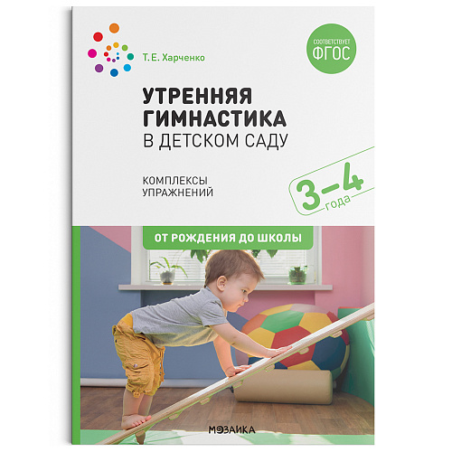 Утренняя гимнастика в детском саду. 3-4 года. Комплексы упражнений. ФГОС