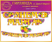 Гирлянда С днем 8 Марта!