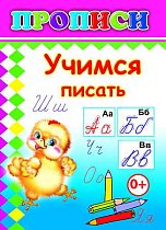 Прописи Учимся писать