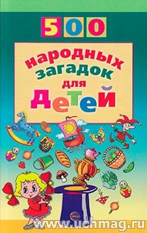 500 народных загадок для детей 