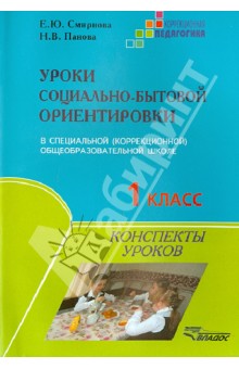 Смирнова Уроки социально-бытовой ориентировки 1кл.  спец. (коррекц.) общеобраз. шк. III и IV вида 