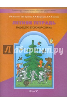 Бунеев Летняя тетрадь будущего второклассника ФГОС 