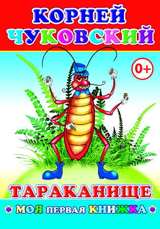 Чуковский Тараканище 