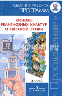 Основы религиозных культур и светской этики. 4 класс. Сборник рабочих программ. ФГОС(Данилюк)