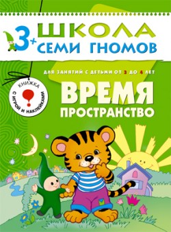 Школа семи гномов.Четвертый год обучения.Время,пространство 3 до 4лет