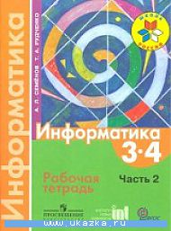 Семенов Информатика 3-4 кл. Р/т  в 3-х ч. Часть 2.ФГОС 2013