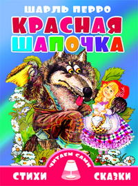 Красная Шапочка. Перро Шарль
