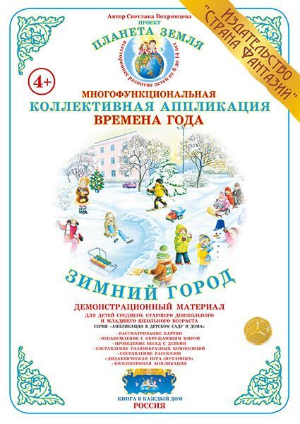 Коллективная аппликация Времена  года "Зимний город" (Вохринцева)