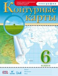 к/к География 6кл с новыми регионами