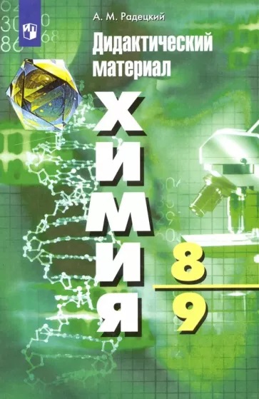 Радецкий Дидактические материалы по химии 8-9 кл. 