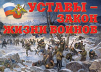 К-т пл.Уставы – закон жизни воинов (11 плакатов (раскрыв. содерж. общевоинских уставов). Формат А3)