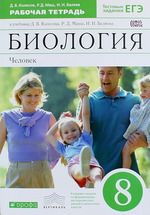 Колесов Биология 8 кл. Человек. Р/т с тестовыми заданиями ЕГЭ 2019г