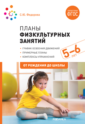 Планы физкультурных занятий с детьми 5-6  года ФГОС