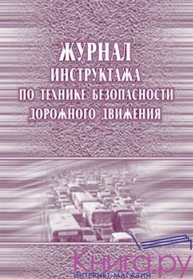 Журнал инструктажа по технике безопасности дорожного движения