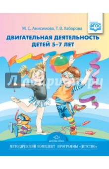 Двигательная деятельность детей 5-7 лет.ФГОС