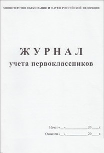 Журнал учета первоклассников