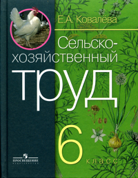 Ковалева Сельскохозяйственный труд 6 кл. (8 вид)