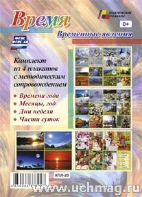 К-т пл.Время. Временные явления: 4 плаката "Части суток", "Дни недели", "Месяцы, год", с метод.рек