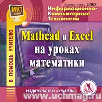 MathCad и Excel на уроках математики.К/диск С-324