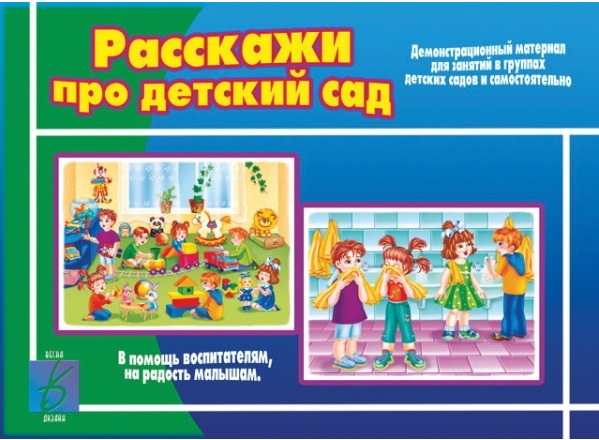 Настольно-печатная дид.игра в папке "Расскажи про детский сад"