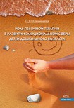 Роль песочной терапии в развитии эмоциональной сферы детей дошкольного возраста. ФГОС