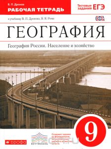 Дронов, Ром География России 9 кл. Население и хозяйство. Р/т с тестовыми заданиями ЕГЭ