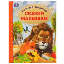 Цыферов Геннадий Сказки малышам. Золотая классика