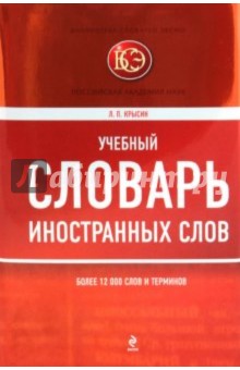Учебный словарь иностранных слов.Крысин Л.П.