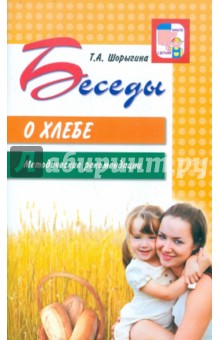 Беседы о хлебе.Шорыгина
