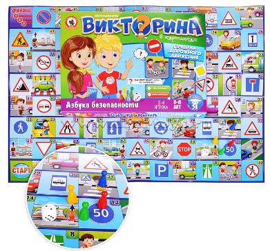 Настольная игра "Правила дорожного движения для маленьких"