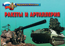 К-т пл.Оружие России.Ракеты и артиллерия – 14 плакатов. Формат А-4. 