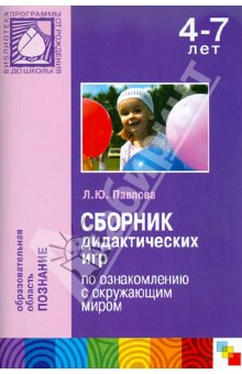 Сборник дидактических игр по ознакомлению с окружающим миром 4-7 лет ФГОС			